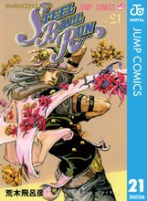 漫画 電子書籍 ジョジョの奇妙な冒険 第7部 スティール・ボール・ラン の表紙画像