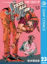 漫画 電子書籍 ジョジョの奇妙な冒険 第7部 スティール・ボール・ラン の表紙画像