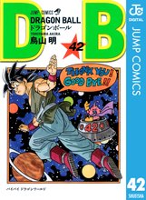 マンガ 電子書籍 DRAGON BALL モノクロ版 の表紙画像