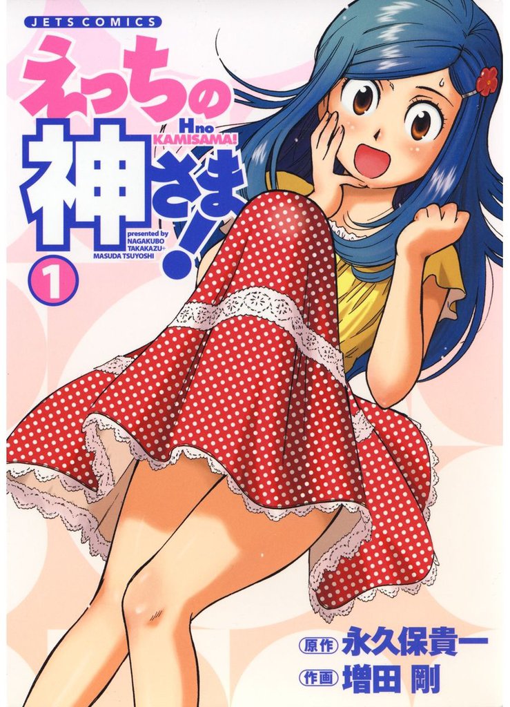 えっちの神さま！　1巻