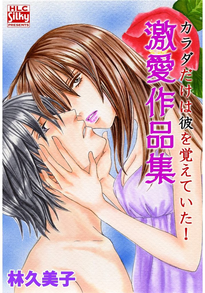 カラダだけは彼を覚えていた！　激愛作品集