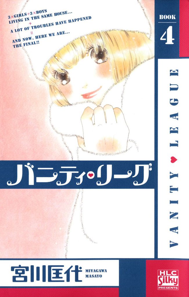 バニティ・リーグ 4 冊セット 全巻