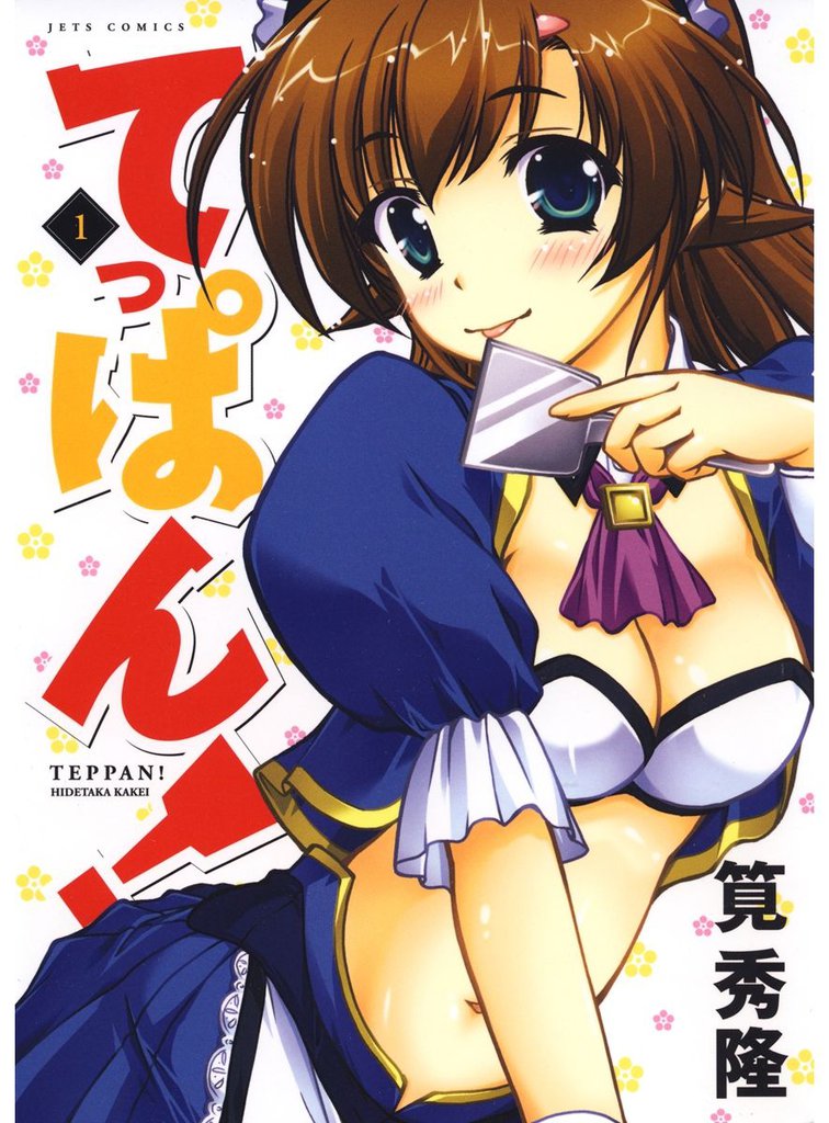 てっぱん！　1巻