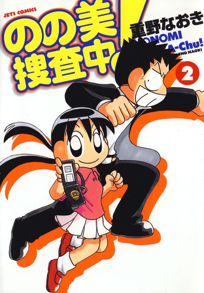 のの美捜査中! 2巻