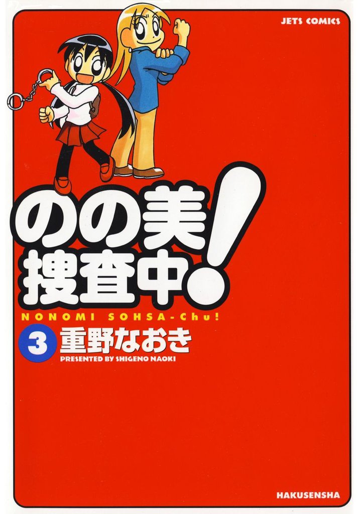のの美捜査中! 3巻