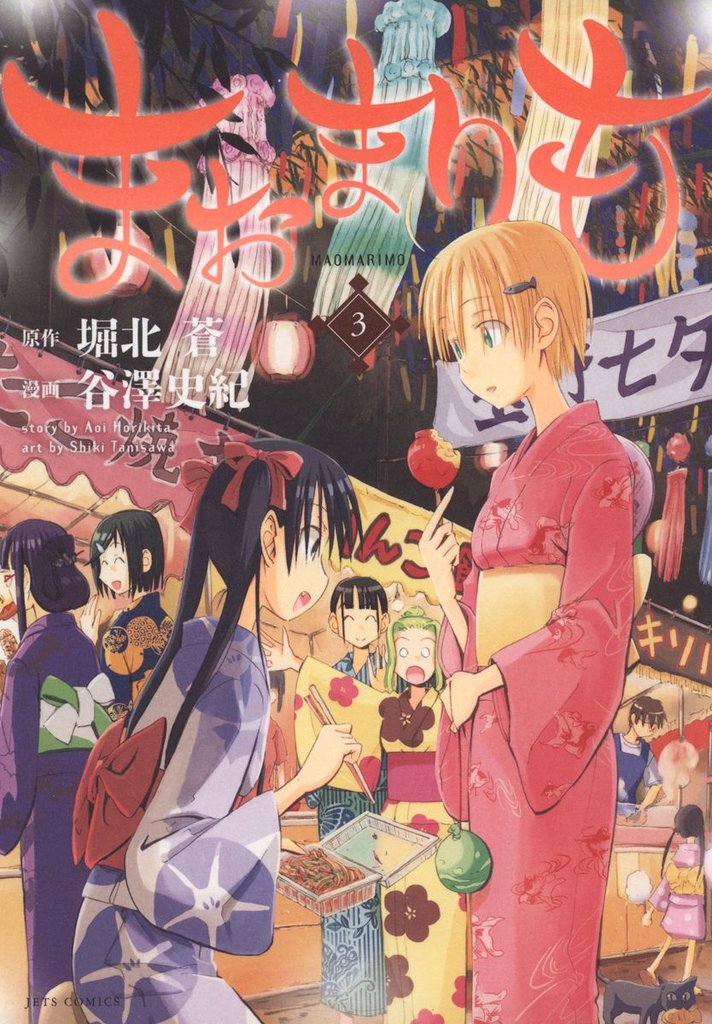 まおまりも　3巻
