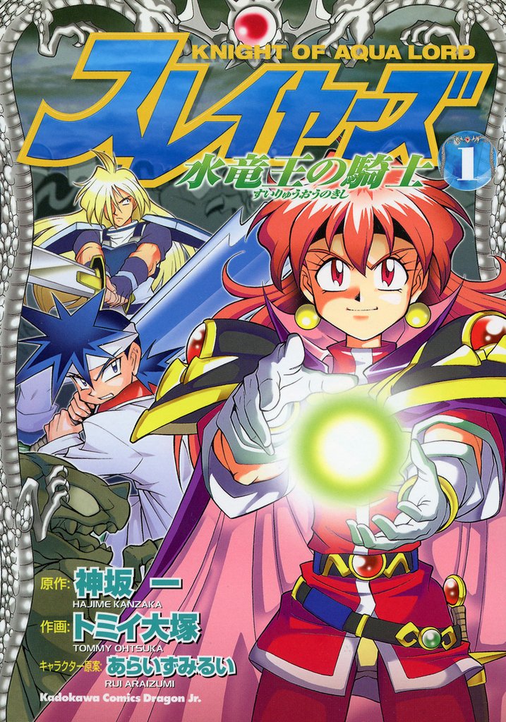 スレイヤーズ　水竜王の騎士　1巻