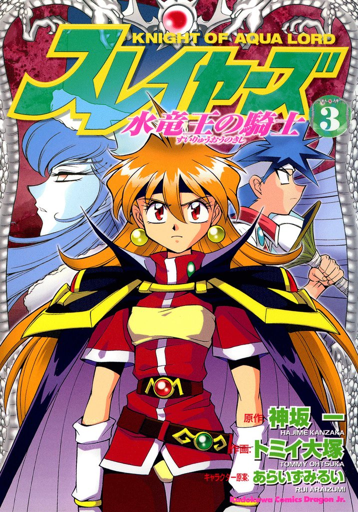 スレイヤーズ　水竜王の騎士　3巻