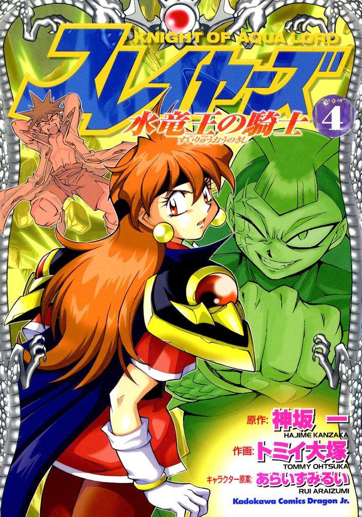 スレイヤーズ　水竜王の騎士　4巻