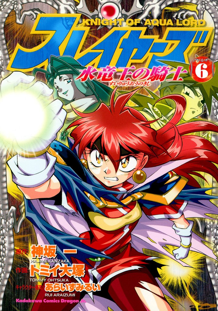 スレイヤーズ　水竜王の騎士 6 冊セット 全巻