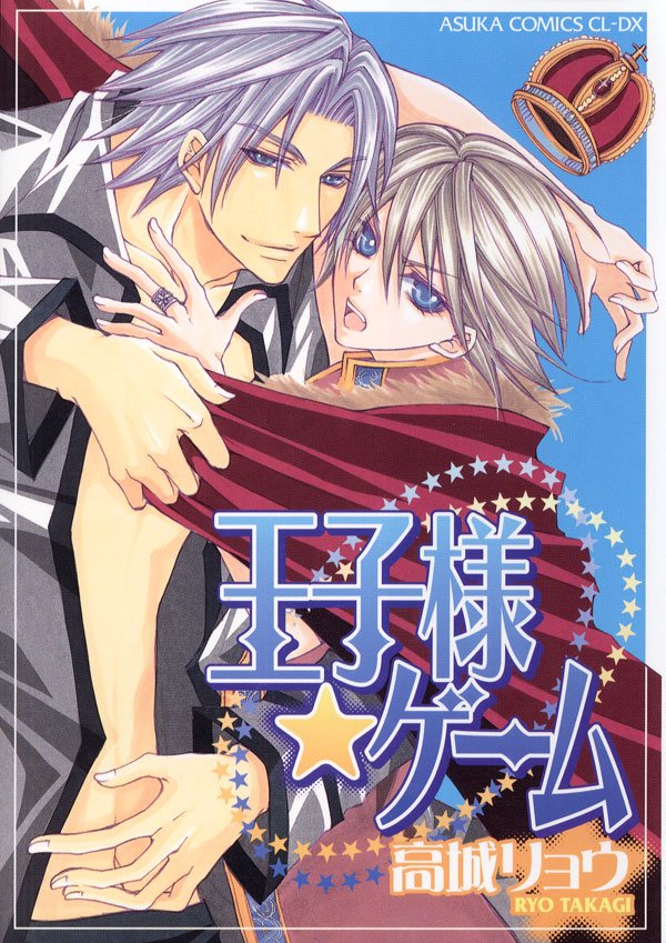 王子様☆ゲーム