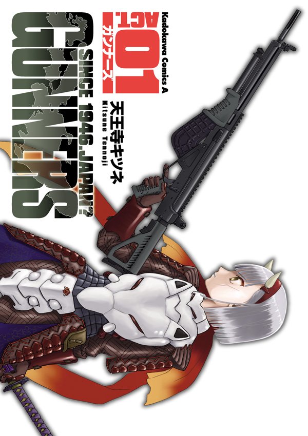 ガンナーズ　1巻