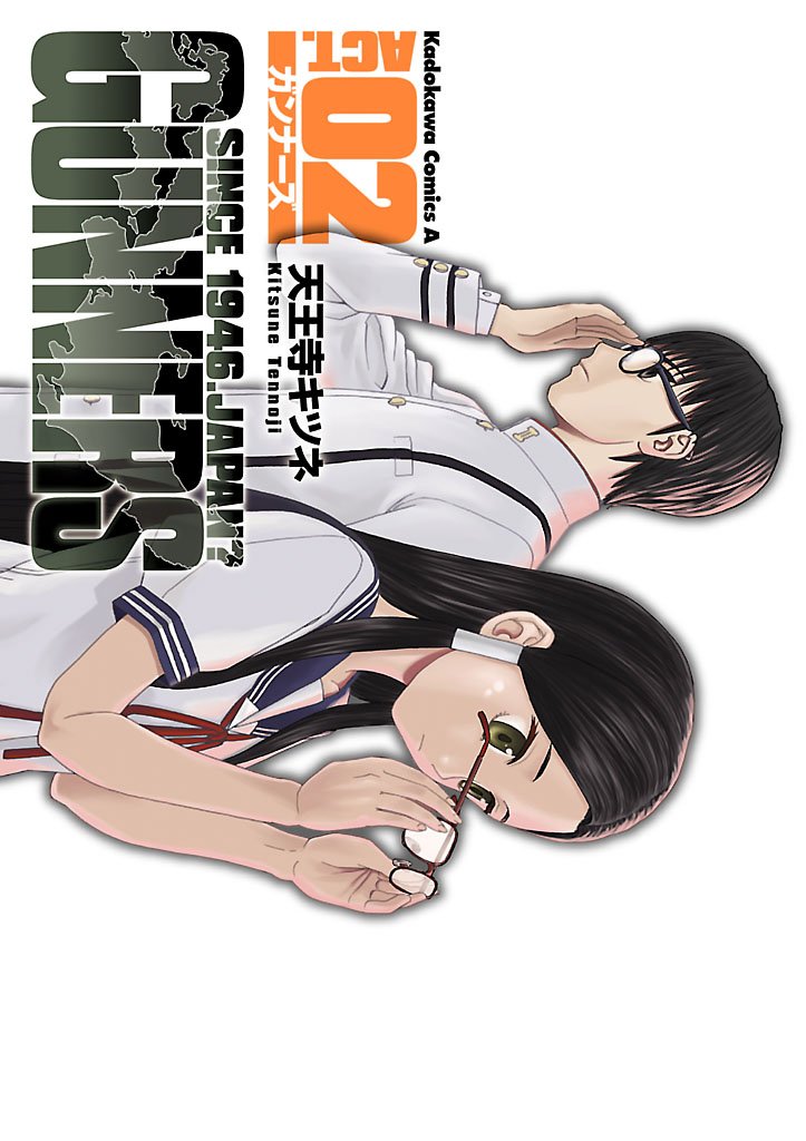 ガンナーズ　2巻
