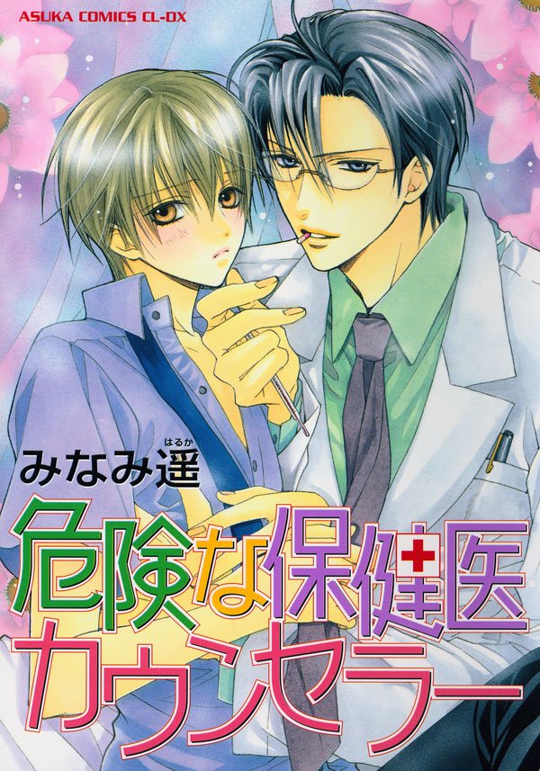 危険な保健医カウンセラー