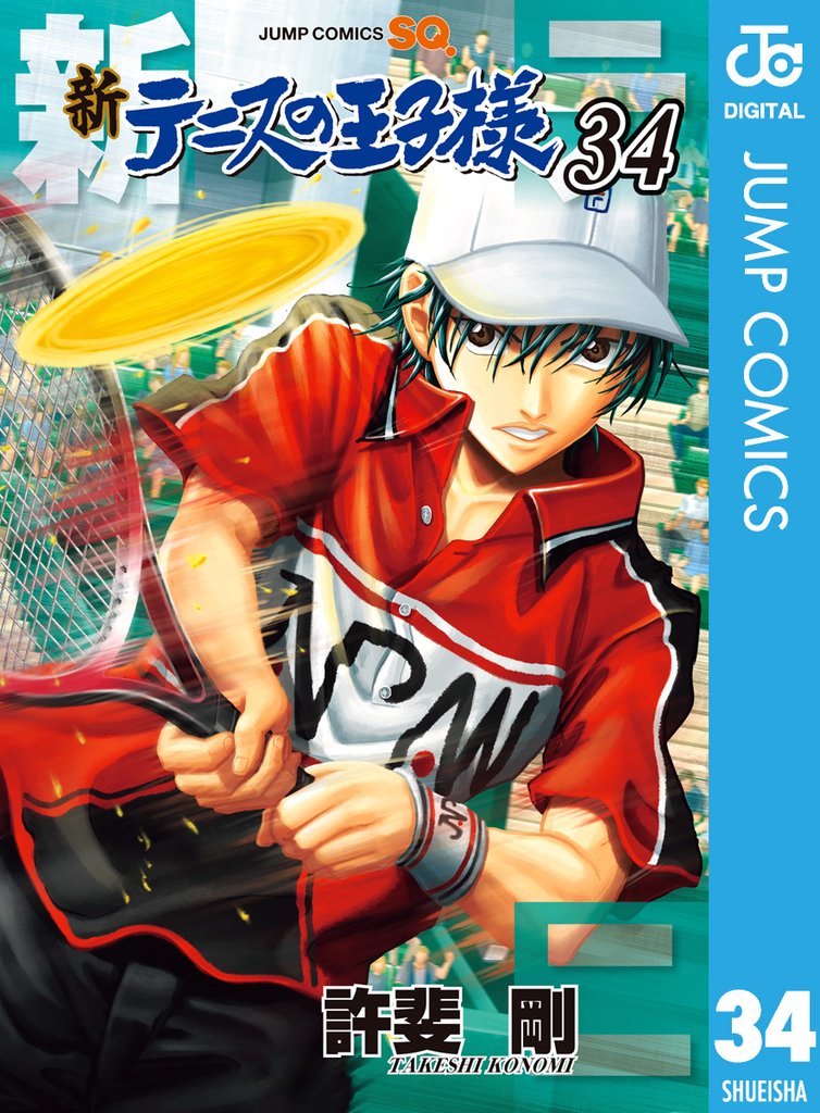 新テニスの王子様 34