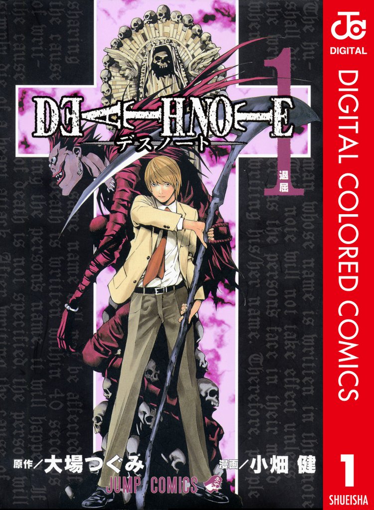 DEATH NOTE カラー版