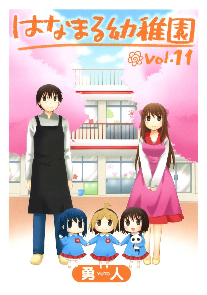 はなまる幼稚園 11 冊セット 全巻