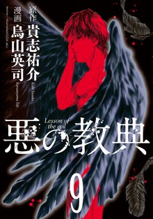 漫画 電子書籍 悪の教典 の表紙画像