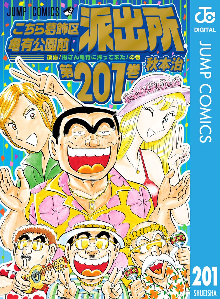 こちら葛飾区亀有公園前派出所 201 冊セット 最新刊まで