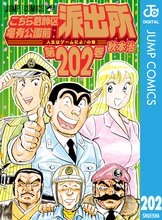 マンガ 電子書籍 こちら葛飾区亀有公園前派出所 の表紙画像