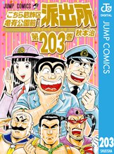 漫画 電子書籍 こちら葛飾区亀有公園前派出所 の表紙画像