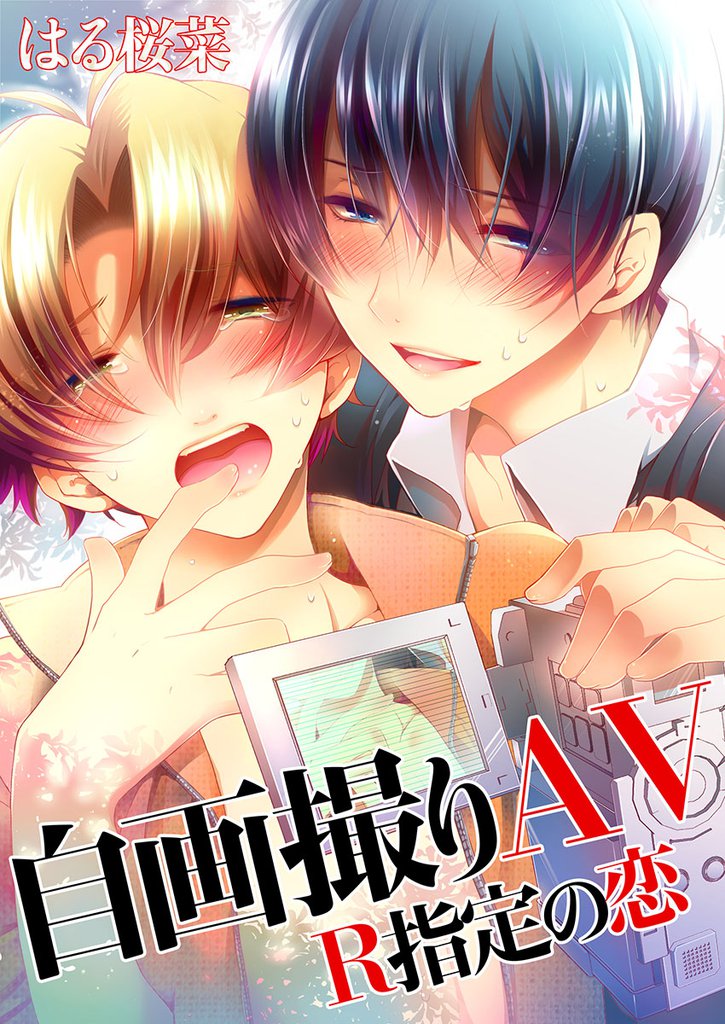 自画撮りAV～R指定の恋(1）