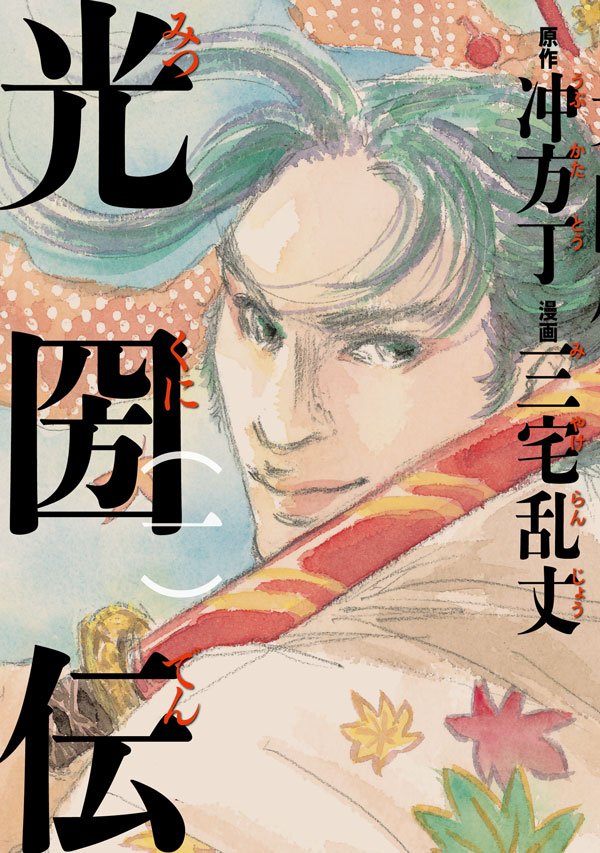 光圀伝　一
