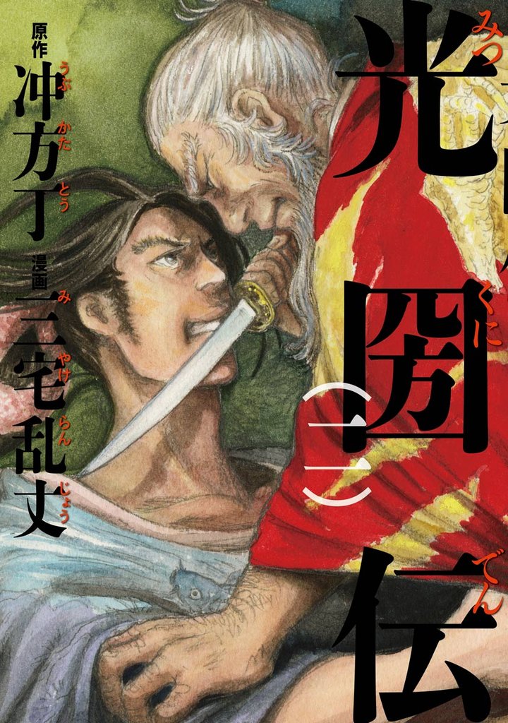 光圀伝　二