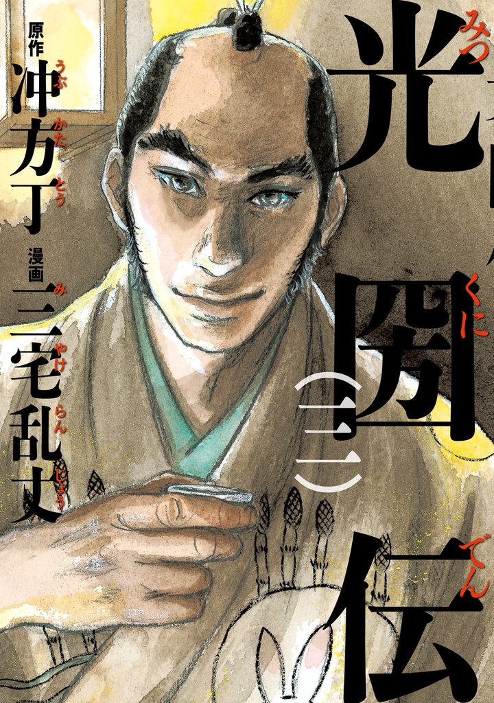 光圀伝　三