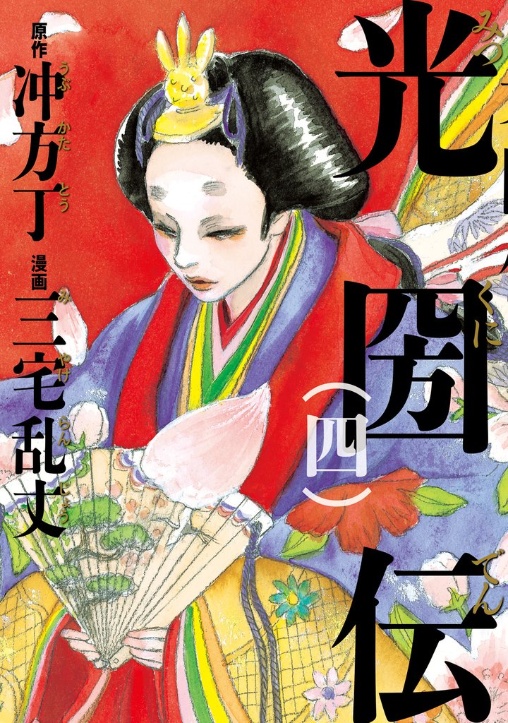 光圀伝　四