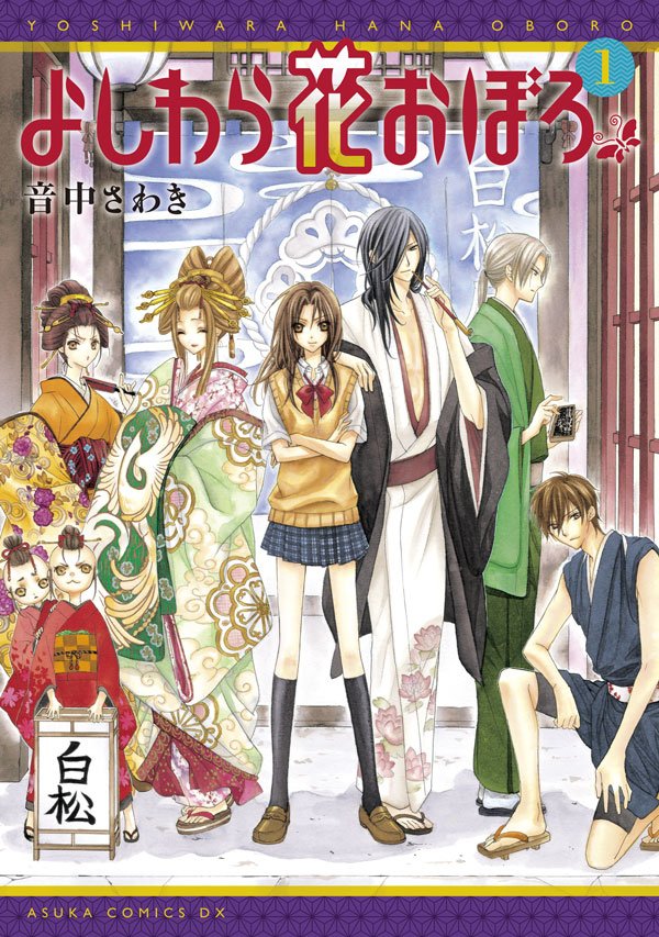よしわら花おぼろ　1巻