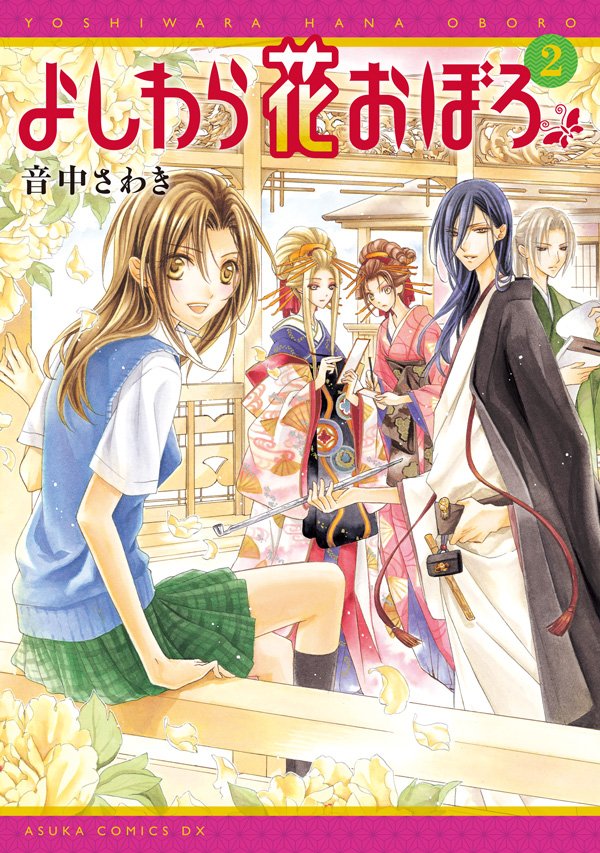 よしわら花おぼろ　2巻