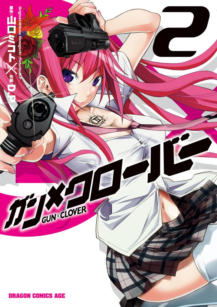 ガン×クローバー GUN×CLOVER　2巻