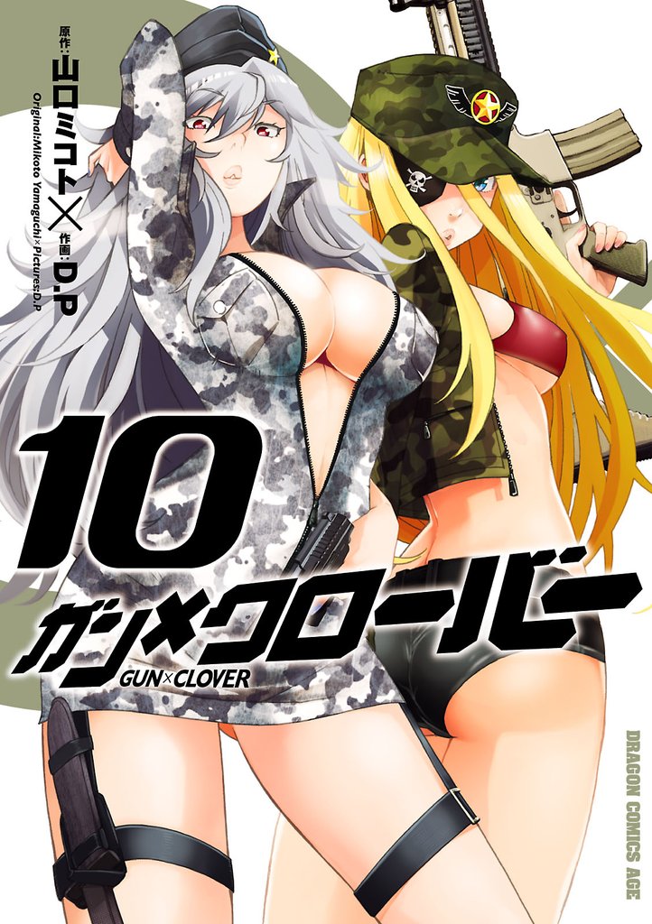 ガン×クローバー GUN×CLOVER　10巻