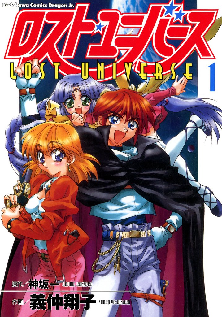 ロスト・ユニバース　1巻