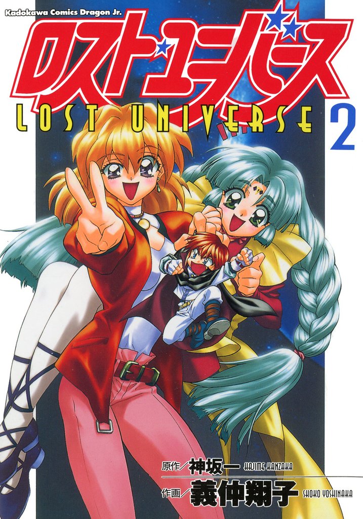 ロスト・ユニバース　2巻