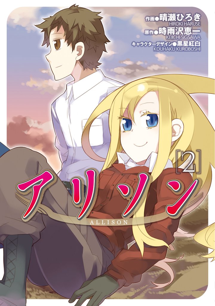 アリソン 2 冊セット 全巻