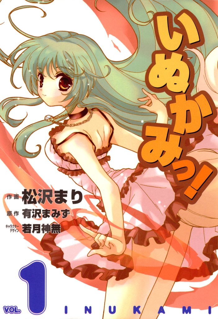 いぬかみっ！　1巻