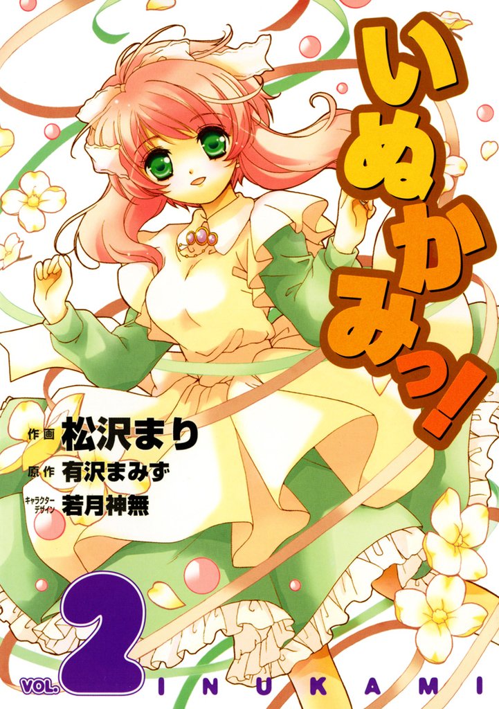 いぬかみっ！　2巻