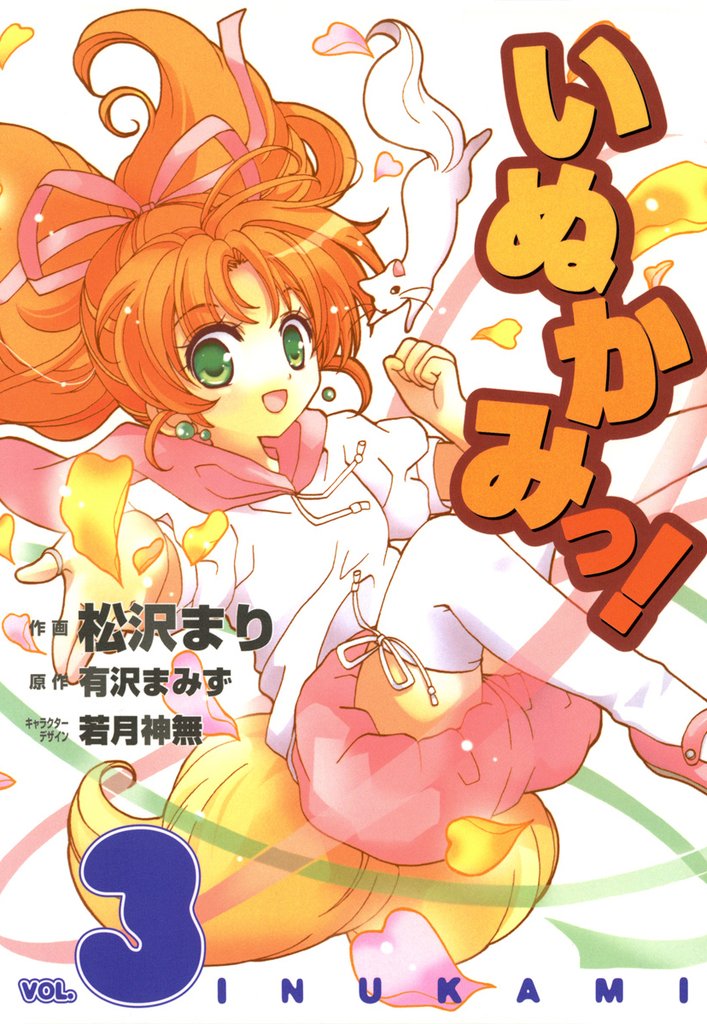 いぬかみっ！　3巻