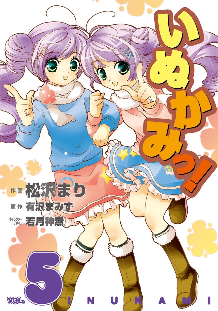 いぬかみっ！　5巻