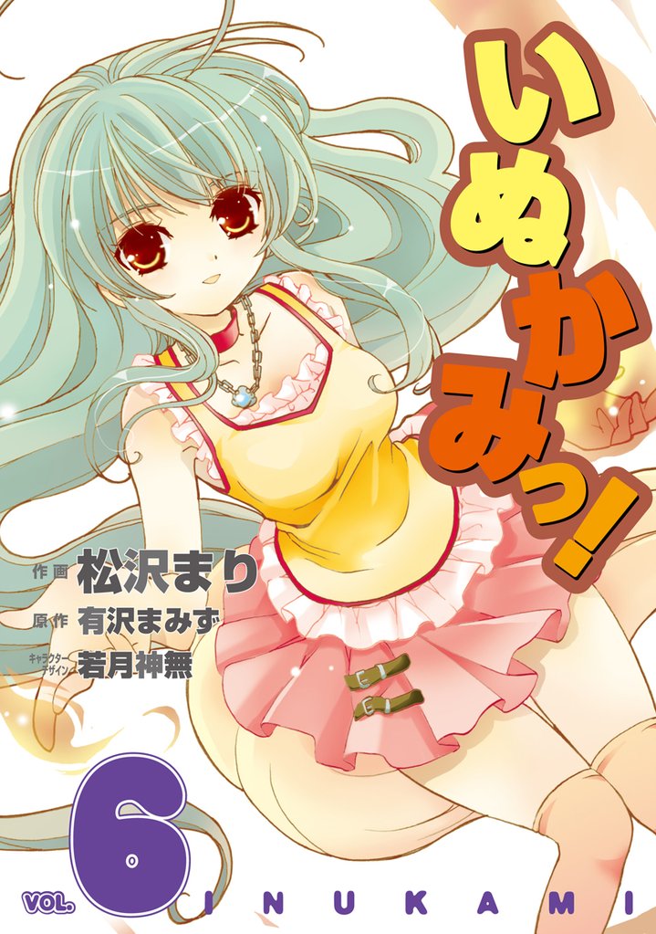 いぬかみっ！　6巻