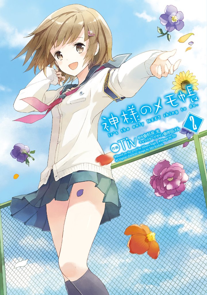神様のメモ帳　2巻
