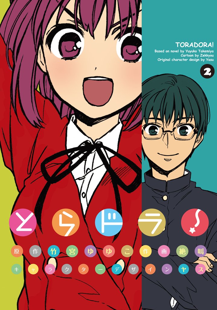 とらドラ！　2巻