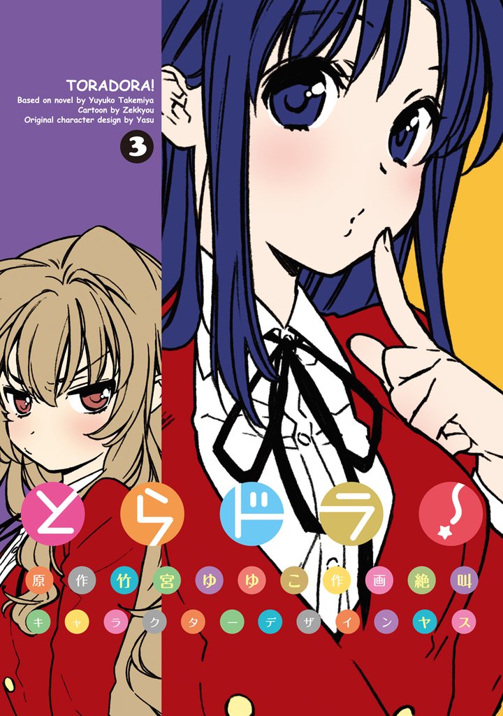 とらドラ！　3巻