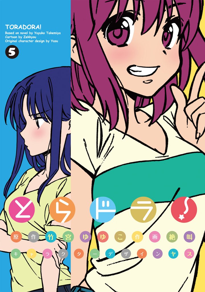 とらドラ！　5巻