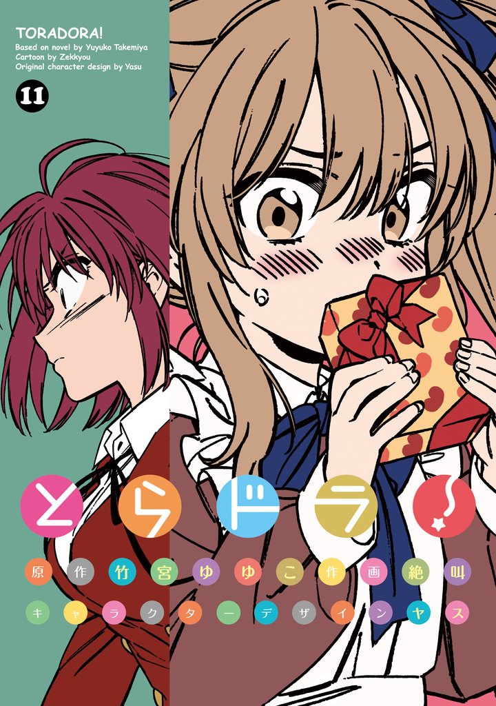 とらドラ！ 11 冊セット 最新刊まで