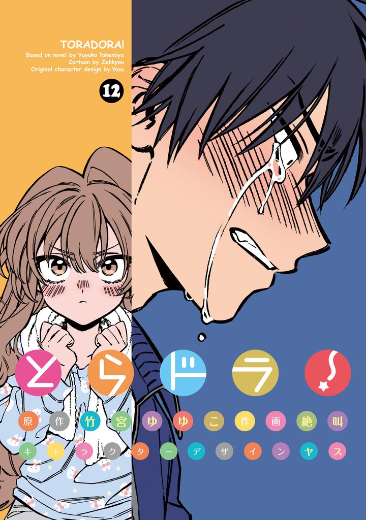 とらドラ！(12)