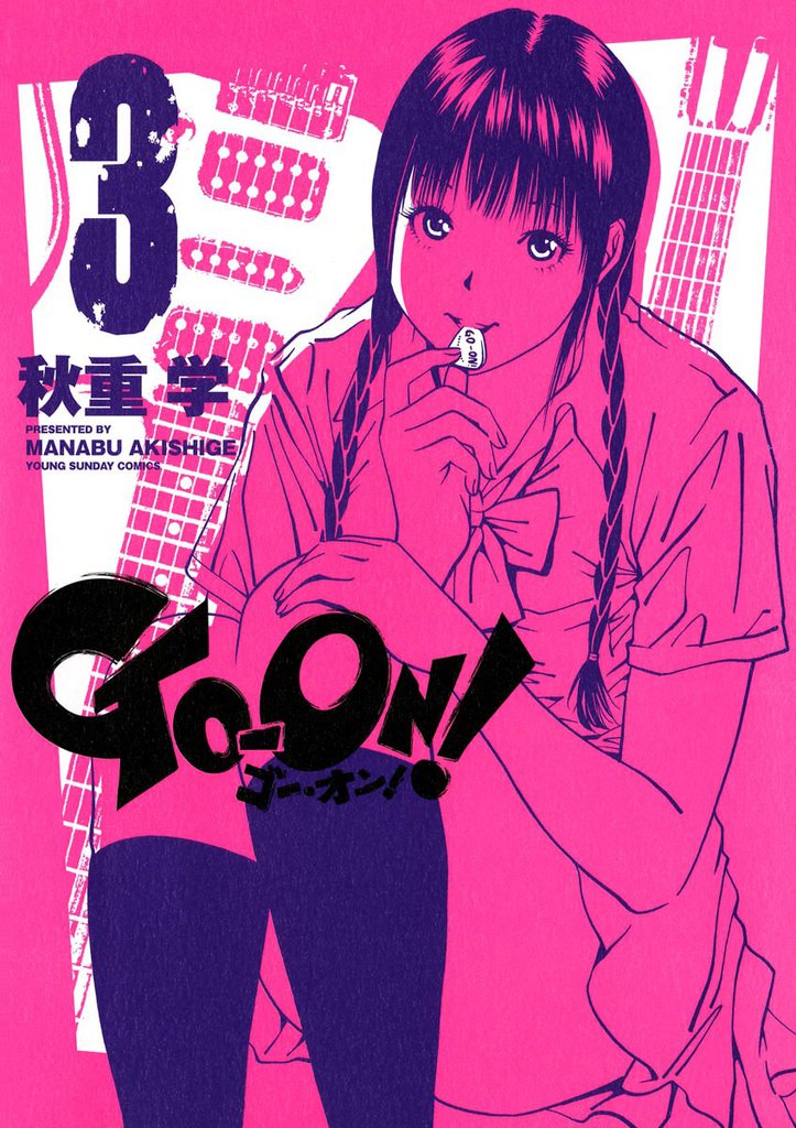 GO－ON！（３）