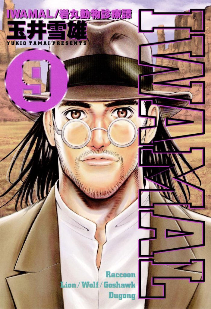 IWAMAL/岩丸動物診療譚 9 冊セット 全巻